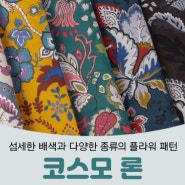 핸디퀼트[2월 1주] ♡ 코스모 워싱무지/코스모 론/아플리케실/지퍼슬라이더♡
