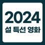 2024년 설날 TV 특선 영화 SBS KBS MBC 방송사별 총정리