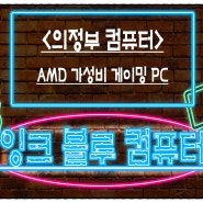 <의정부 컴퓨터> AMD 가성비 게이밍 조립PC