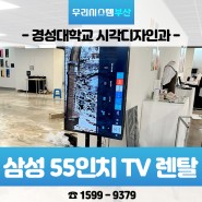 부산 경성대학교 미술관 전시회 TV렌탈
