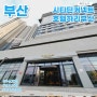 부산 베스트 바다 뷰 호텔 시타딘커넥트 호텔 하리 부산