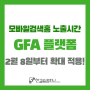GFA 스마트채널 모바일검색홈 광고 노출시간이 확대됩니다