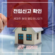 전입신고 확인, 세대주 동의 필요하나요?!
