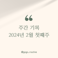 주간기록 2024년 2월 첫째주