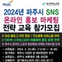 2024 파주시 SNS 블로그 마켓 창업 네이버 스마트스토어 온라인마케팅 교육 참가 모집