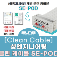 [클린케이블] 성엔지니어링 개발 클린룸 케이블 SE-POD 알아보기! (반도체 cleanroom/ clean cable)
