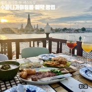 태국 방콕 왓아룬 뷰 야경 레스토랑 예약 방법 수파니가이팅룸 명당 이틀 연속 예약 성공한 후기