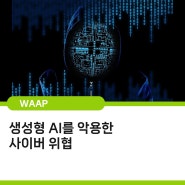 생성형 AI(Generative Artificial Intelligence)를 악용한 사이버 위협