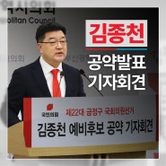 금정구 국회의원 예비후보 김종천 공약 발표 기자회견을 마쳤습니다.