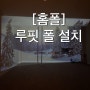 [홈폴] 이제 미국에서 45mm 루핏폴 도즈언! - 설치/준비물/후기