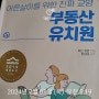 알아야 당하지 않는 기본 생존 교양 부동산! : 어른살이를 위한 진짜 교양 부동산 유치원