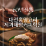 대전국비학원 내일배움카드훈련공고 60년전통 대전홍명요리제과제빵커피학원