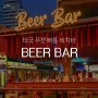푸켓 빠통비치 술집 노을 보며 생맥주 즐길 수 있는 비치바 ‘Beer Bar’ feat.해피아워 정보