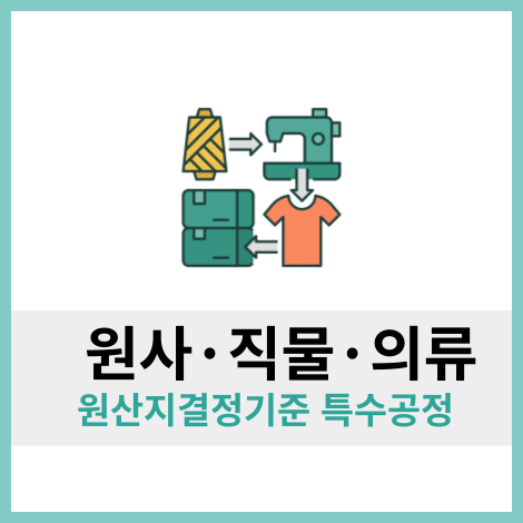 원사·직물·의류, 원산지결정기준 확인하기(50류~62류) : 네이버 블로그