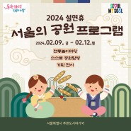 2024년 설연휴 서울의공원 프로그램