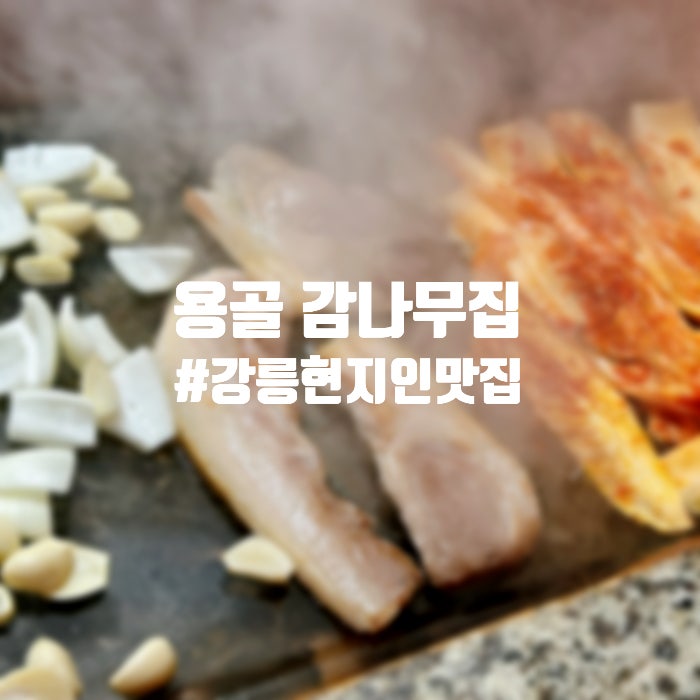 강릉현지인맛집, 촌캉스가서 삼겹살 먹는 느낌 :: 용골 감나무집 : 네이버 블로그