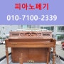 피아노수거 폐기처분 동래구 사직동 삼정그린코아 부산중고피아노 수거처리 폐기처분 전문업체
