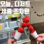 [세종 조치원] 신선한 과일로 만든 달콤한 딸기모찌와 탕후루 "오늘, 디저트"