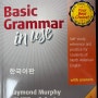 [서포터즈][캠브리지 서포터즈2기]Basic Grammar in Use 한국어판 후기