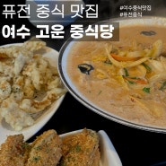 여수 퓨전 중식 맛집 <고운 중식당>