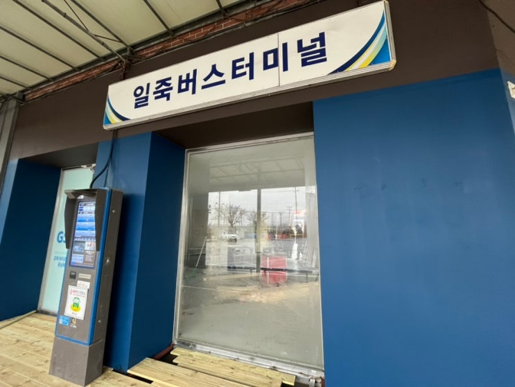 공사중인 일죽터미널 시간표 / 2024년 2월 일죽버스터미널 : 네이버 블로그