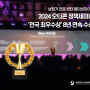 세계6대브랜드 보청기판매 1호 웨이브히어링, 2024 오티콘보청기 '전국 최우수센터상' 8년 연속 수상
