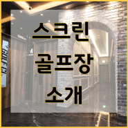 경기도 평택 K 스크린골프장 인테리어 시공 후기!