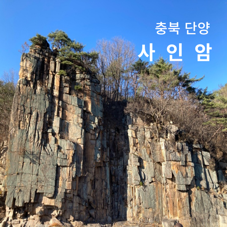 충북 단양 가볼만한곳 사인암 주차장 사선대 계곡 청련암 : 네이버 블로그