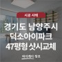 남양주시 덕소아이파크아파트 47평형 샷시교체, LX창호(샷시)와 와이케이에서 완성한 시공사례