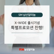 X-WIDE 출시기념 특별프로모션 진행!