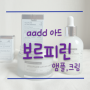 보르피린앰플 크림 AADD 보톡스 화장품