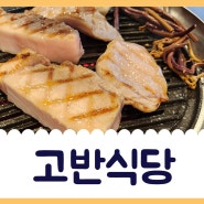 인천) 고기 구워주는 식당_ #고반식당