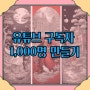 유튜브 구독자 1,000명 만들기 프로젝트 / 나는 해낼 수 있다.