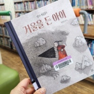 그림책 테라피 156]독립적이고 주체적인 아이가 주인공인 그림책. 원작을 모티브 삼아 만든 거울을 든 아이.