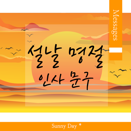 설날 인사말 문구 설 명절 덕담 인사 메세지 Best 7 : 네이버 블로그
