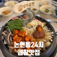 [강남] 논현 곱창 24시 맛집 : 별하곱창 논현본점