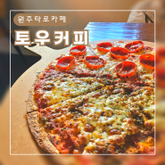 [원주카페] 피자맛집 타로카페 '토우커피'