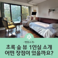 [서울암요양병원 성북참요양병원] 병실 소개 1인실, 어떤 장점이 있을까요?