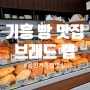 용인, 기흥 / 갓 구워낸 빵이 한가득~ 기흥 빵 맛집 [브래드랩]