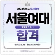 2024 서울여대 첨단미디어디자인 정시 합격!!!![영종C&C]