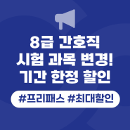 8급간호보건직공무원 완벽대비 최저가 프리패스(feat.기간 한정 할인)