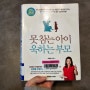 못 참는 아이 욱하는 부모, 오늘도 자책하는 당신을 위해