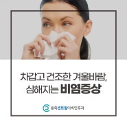 평택 비염치료 멈추지 않는 재채기와 코막힘으로 괴롭다면