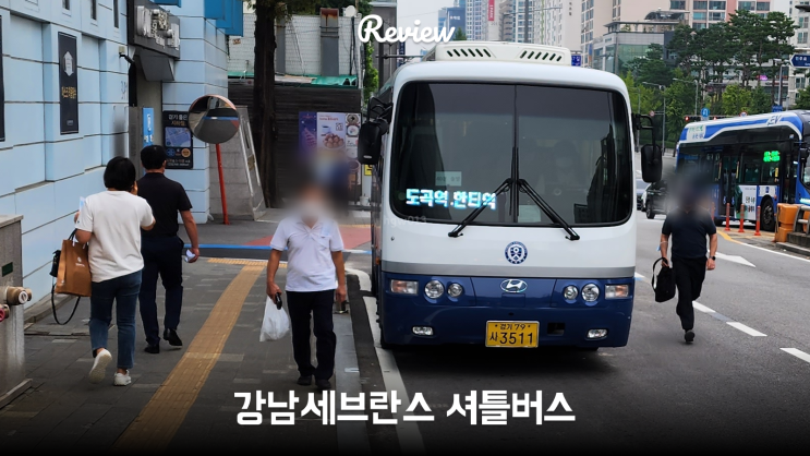 강남세브란스병원 지하철 셔틀버스 탑승 방법(세브란스병원-도곡역-한티역) : 네이버 블로그