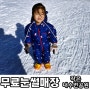 대전 무료 눈썰매장 - 유성구 어린이 눈썰매장 도안동 작은내수변공원 올해도 다녀오다!!
