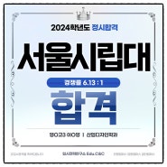 2024 서울시립대 산업디자인 정시 합격!!!![영종C&C]