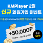 KMPlayer 2월 신규 회원 이벤트