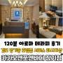 김포 장기동 마사지 _ "카카오풋앤바디 장기점" 120분 아로마마사지 후기 /호텔식서비스