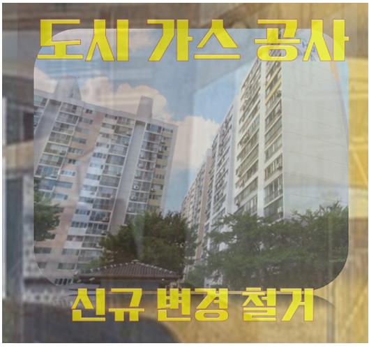 강남 테헤란로 도시가스배관철거 식당주방 점검 마감작업 : 네이버 블로그