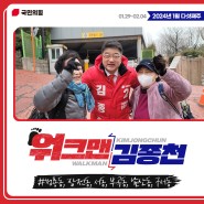 [지역활동] 워크맨 김종천🏃♂️ #지역인사 04 (1월 5주차)